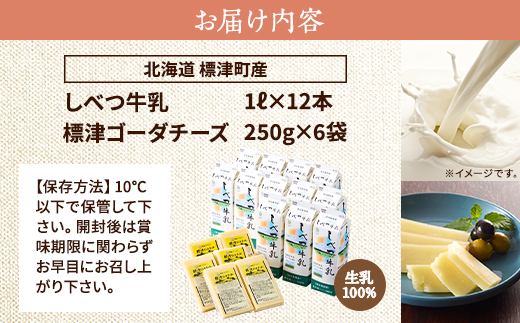 しべつ牛乳1L×12本・標津ゴーダチーズ250g×6袋のセット　北海道 乳製品 詰め合わせ おすすめ【配送不可地域：離島】