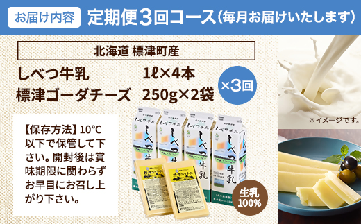 【毎月定期便】【3ヶ月定期便】しべつ牛乳4本・標津ゴーダチーズ2袋セット　北海道 詰め合わせ全3回【配送不可地域：離島】