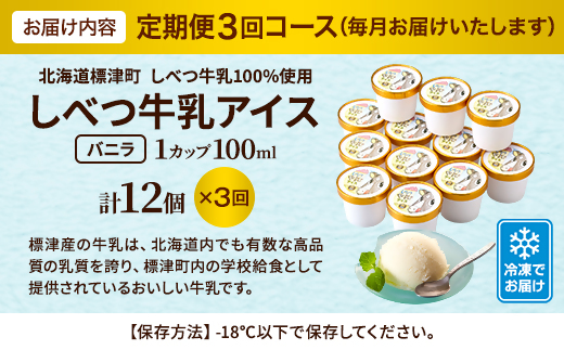 【毎月定期便】しべつ牛乳アイス12個　アイスクリーム 無添加 詰め合わせ全3回【配送不可地域：離島】