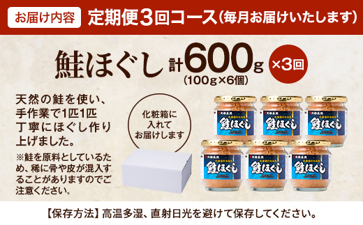 【毎月定期便】鮭ほぐし[100g×6個] 鮭フレーク 瓶詰め 国産 サケフレーク セット 全3回