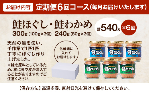 【毎月定期便】鮭ほぐし[100g×3個]・鮭わかめ[80g×3個 鮭フレーク 瓶詰め 北海道 全6回