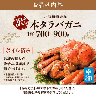 北海道道東産【訳あり】ボイル冷凍本タラバガニ約0.7～0.9kg×1杯【配送不可地域：離島】