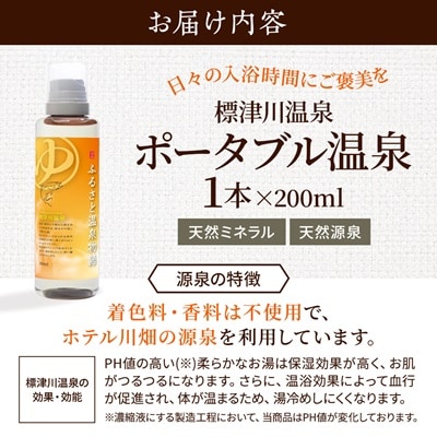 ふるさと温泉物語 標津川温泉(温泉ミネラル入浴液)200ml 温泉 入浴剤 温泉 