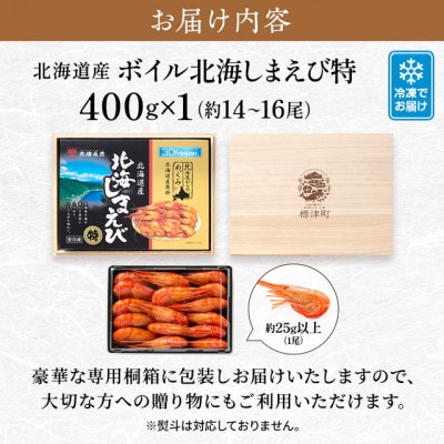 【桐箱入り】北海道産ボイル北海しまえび 3D凍結 特400g×1箱【配送不可地域：離島】