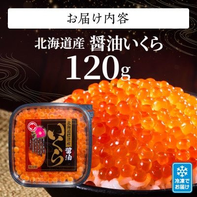 【令和7年新物】醤油いくら120g【配送不可地域：離島】