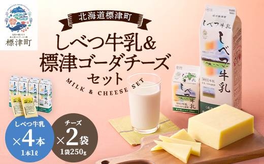 しべつ牛乳1L×4本・標津ゴーダチーズ250g×2袋のセット　北海道 乳製品 詰め合わせ おすすめ【配送不可地域：離島】