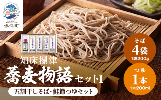知床標津蕎麦物語セット1　そば ソバ 年越しそば 乾麺 そば粉 五割そば 国産 北海道 贈答 ギフト