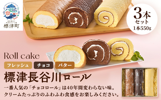 標津長谷川ロール3本セット(バター・チョコ・フレッシュ)　北海道 スイーツ ロールケーキ 冷凍【配送不可地域：離島】