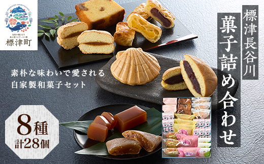 【素朴な味わいで愛される自家製和菓子セット】標津長谷川菓子詰め合わせ　北海道 スイーツ