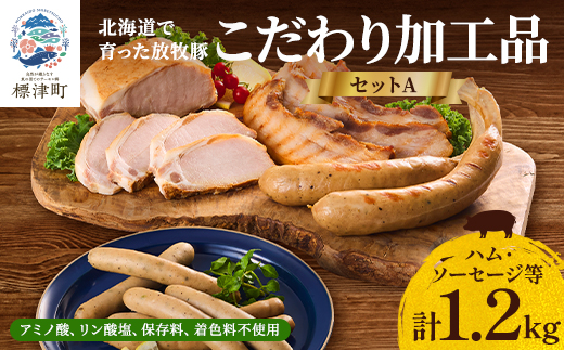 【無添加・無着色】こだわり加工品セットA(ハム・ソーセージ等1200g)  詰め合わせ 人気 ギフト【配送不可地域：離島】