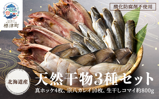 【北海道産】無添加物天然干物セット3種　ホッケ カレイ コマイ 冷凍 袋【配送不可地域：離島】