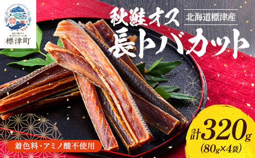 無添加 無着色 秋鮭オス長トバカット (80g×4袋) 北海道 人気 おすすめ さけ サーモン 天然【配送不可地域：離島】