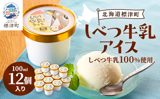 しべつ牛乳アイス12個　北海道 アイスクリーム 無添加 詰め合わせ【配送不可地域：離島】
