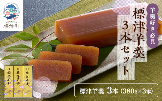 羊羹好き必見! 標津羊羹3本セット (380g×3)　ギフト 詰め合わせ スイーツ