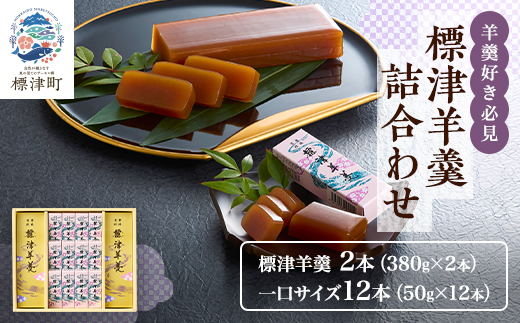 羊羹好き必見! 標津羊羹詰め合わせ　小型 ギフトセット 一口サイズ スイーツ