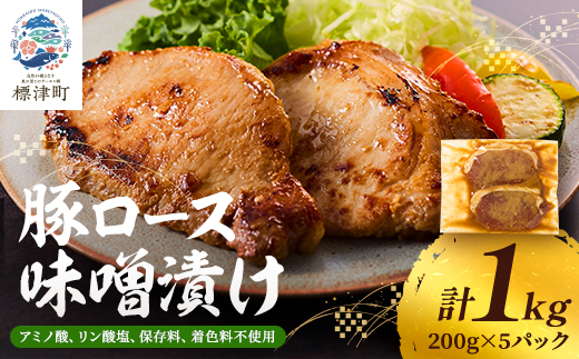 豚ロース味噌漬け1kg　豚肉 人気 ギフト 小分け 便利【配送不可地域：離島】