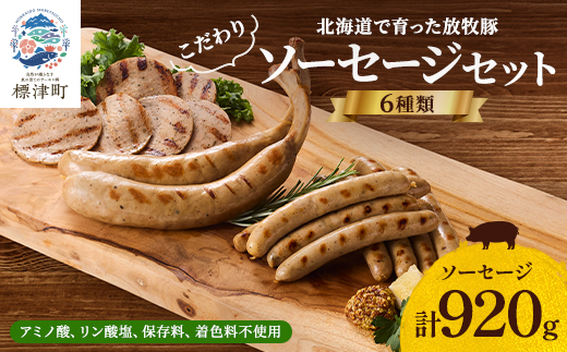 【無添加・無着色】こだわりソーセージ6種セット(計920g)  詰め合わせ ギフト 人気 おすすめ【配送不可地域：離島】