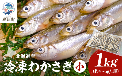 北海道産　冷凍わかさぎ(小)1kg【最大約8cm、重さ4～5g】　おすすめ　おいしい　天然【配送不可地域：離島】