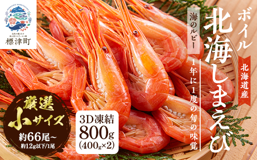 北海道産ボイル北海しまえび【3D凍結】小 400g×2　エビ 海老 冷凍 おいしい【配送不可地域：離島】