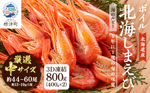 北海道産ボイル北海しまえび【3D凍結】中 400g×2　エビ 海老 冷凍 おいしい【配送不可地域：離島】