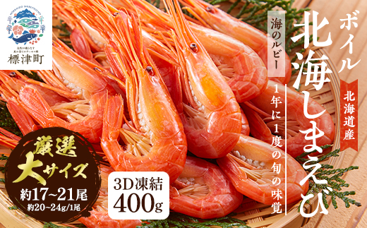 北海道産ボイル北海しまえび【3D凍結】大 400g×1　エビ 海老 冷凍 おいしい【配送不可地域：離島】