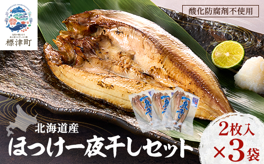 北海道産 天然ほっけ一夜干しセット 2枚入×3袋　干物 ホッケ 北海道産 冷凍【配送不可地域：離島】