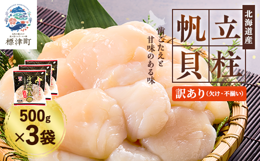 【訳あり】北海道産 帆立貝柱[特A]刺身用 500g×3袋  北海道 人気 おすすめ ホタテ 天然【配送不可地域：離島】