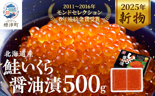 【令和7年新物】北海道産鮭いくら醤油漬(500g) イクラ 北海道 人気 おすすめ さけ 魚卵 天然【配送不可地域：離島】