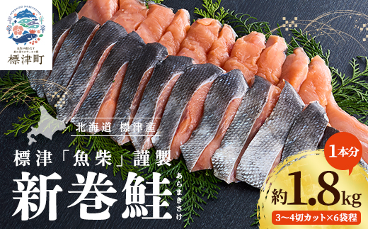新巻鮭1本分　3～4切カット(300g前後)×6袋程 北海道 人気 おすすめ さけ 天然 小分け【配送不可地域：離島】