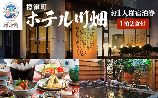 標津町【ホテル川畑】一泊二食付　宿泊券お一人分(利用不可期間あり)
