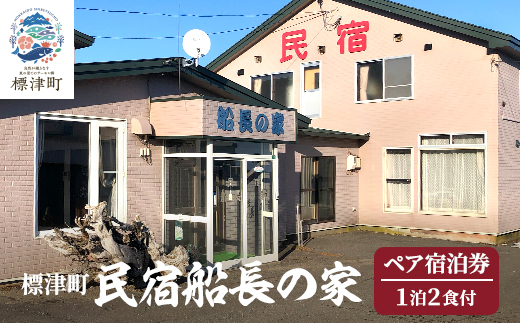 標津町【民宿船長の家】一泊二食付　ペア宿泊券(利用可能期間3/1～10/31迄)　北海道 海鮮