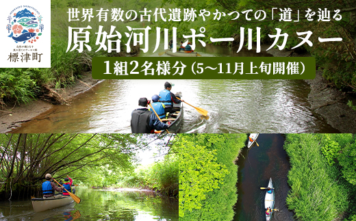【歴史感じるガイドツアー】原始河川ポー川カヌー　2名様分(5～11月上旬) 　北海道 ペアチケット