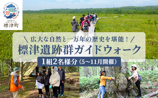 【自然と歴史を堪能!】標津遺跡群ガイドウォーク　2名様分(5～11月)　北海道 ペアチケット 体験