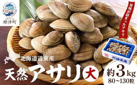 【期間限定】北海道道東産アサリ 大 約3kg(80～130粒) 天然 無添加 あさり 大サイズ【配送不可地域：離島】