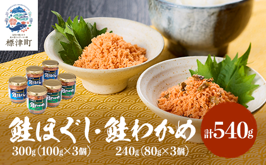 鮭ほぐし(100g×3個)・鮭わかめ(80g×3個)セット 鮭フレーク 瓶詰め 国産 北海道 サケ