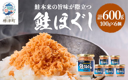 鮭ほぐし(100g×6個) 鮭フレーク 瓶詰め 国産 北海道 サケフレーク セット