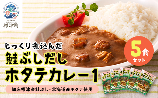 鮭ぶしだしホタテカレー1(5食セット)　ほたて 帆立 かれー レトルト 人気 おすすめ オススメ