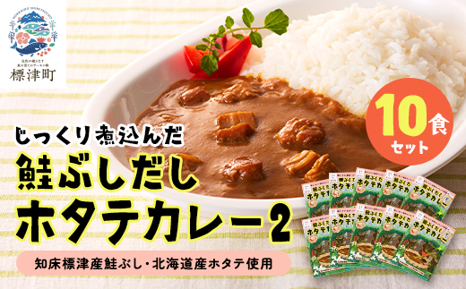 鮭ぶしだしホタテカレー2(10食セット)　ほたて 帆立 かれー レトルト 人気 おすすめ オススメ