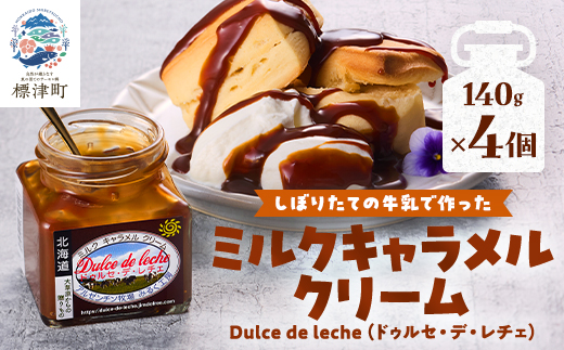 ミルクキャラメルクリーム(140g × 4)　スイーツ 北海道 デザート 牛乳 乳製品 新鮮 瓶詰