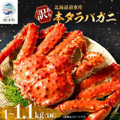 北海道道東産　【訳あり】ボイル冷凍本タラバガニ1.0～1.1kg×1杯【配送不可地域：離島】