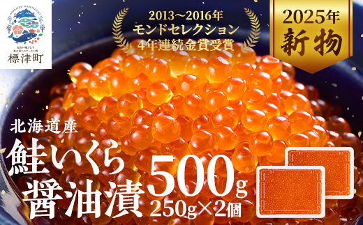【令和7年新物】北海道産鮭いくら醤油漬500g(250g×2) イクラ 北海道 おすすめ さけ 天然【配送不可地域：離島】