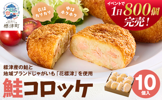 標津産鮭と地域ブランドじゃがいも「花標津」を使用した鮭コロッケ10個入り　惣菜 冷凍 袋 サケ【配送不可地域：離島】