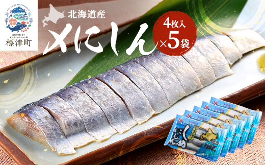 北海道産　〆にしん　4枚入り×5袋　酢じめ 真空パック おろし済み【配送不可地域：離島】