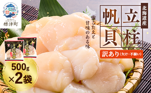 [訳あり]北海道産 帆立貝柱[特A]刺身用 500g×2袋 北海道 人気 おすすめ ホタテ 天然【配送不可地域：離島】