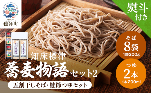 【無地熨斗付き】知床標津蕎麦物語セット2　ソバ 年越しそば 乾麺 そば粉 ギフト お中元 お歳暮