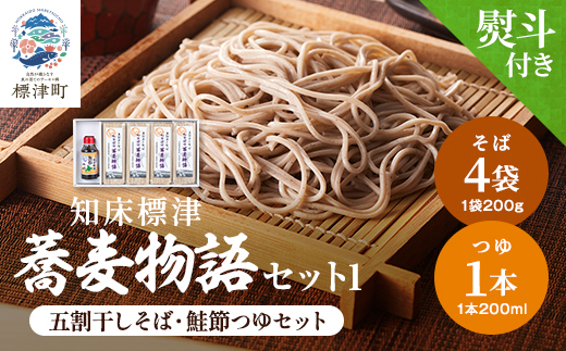 【無地熨斗付き】知床標津蕎麦物語セット1　ソバ 年越しそば 乾麺 そば粉 ギフト お中元 お歳暮