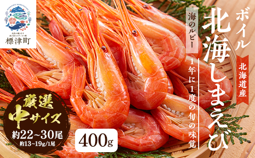 北海道産ボイル北海しまえび【3D凍結】中 400g×1　エビ 海老 冷凍 おいしい【配送不可地域：離島】