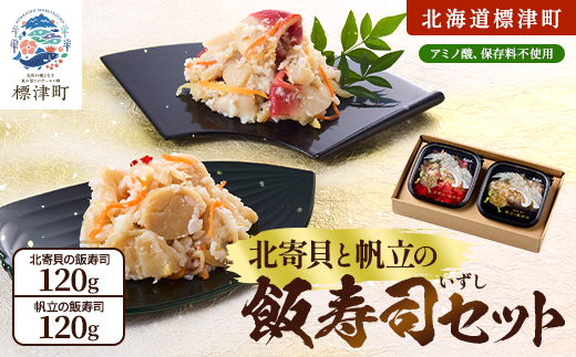 北寄貝と帆立の飯寿司セット　北海道 ホッキ 帆立 ホタテ 海鮮 発酵 いずし 熟成 ギフト 贈答【配送不可地域：離島】