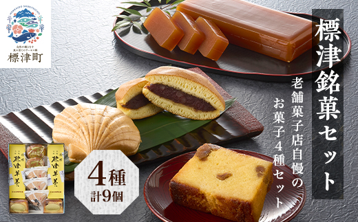 標津銘菓セット (標津羊羹、どらやき、マロンケーキ、ホタテ最中)　和菓子 詰め合わせ スイーツ