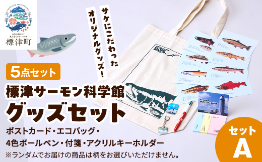 標津サーモン科学館グッズセットA　エコバッグ ポストカード ボールペン 付箋 キーホルダー